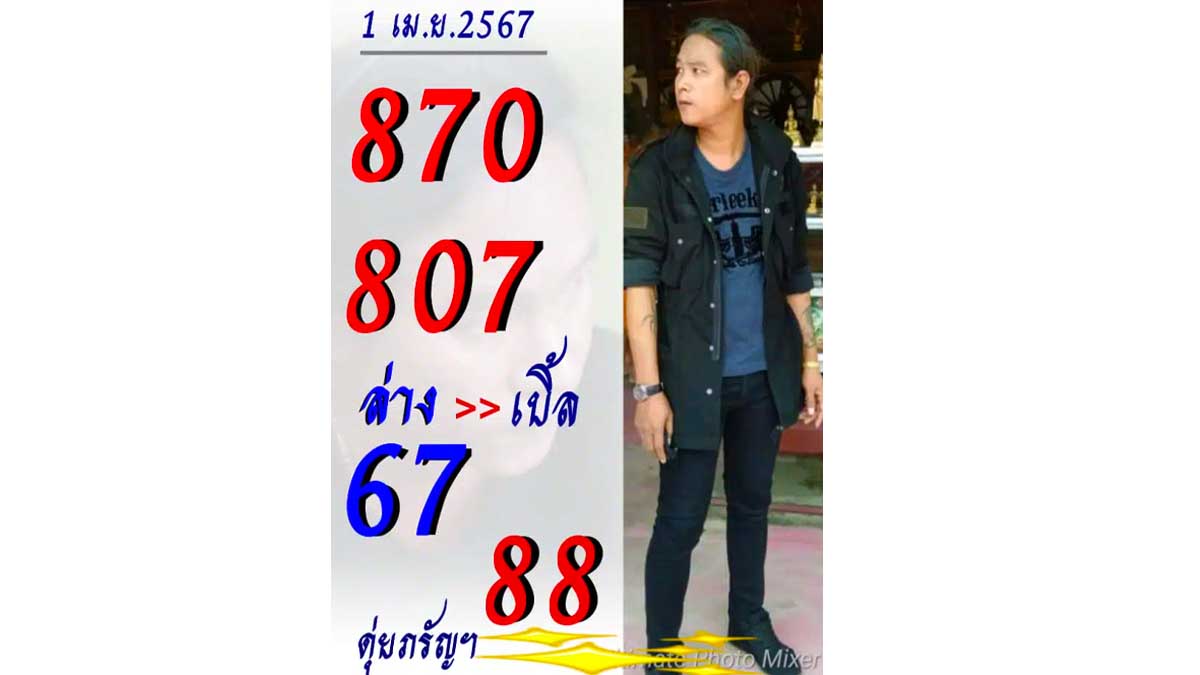 เลขเด็ด ดุ่ย ภรัญฯ งวด 1 เมษายน 2567