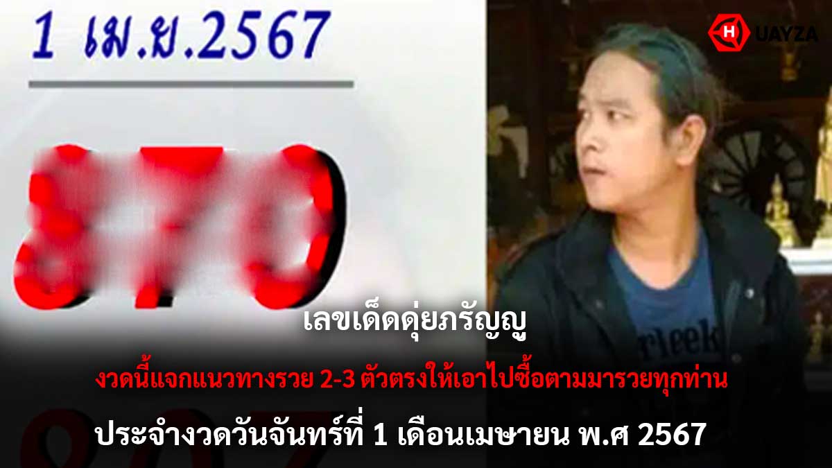 เลขเด็ด ดุ่ย ภรัญฯ 1 4 67