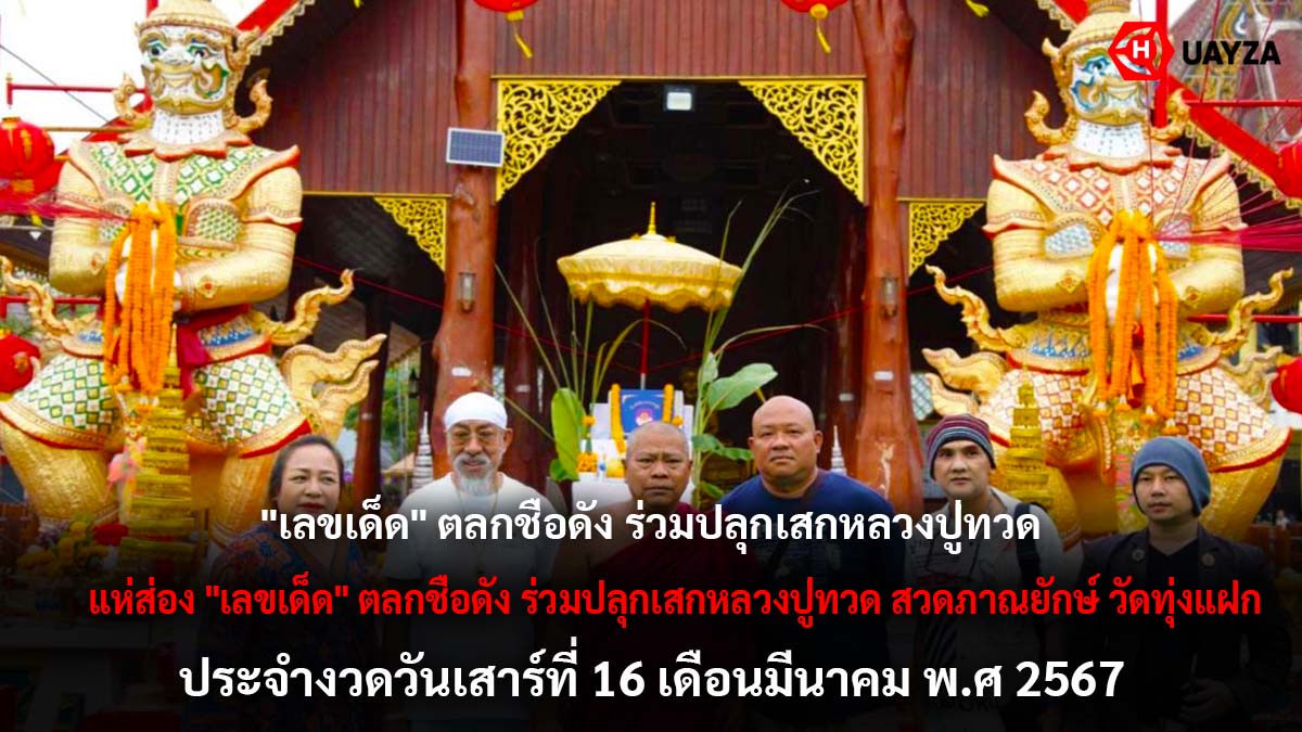 เลขเด็ด ถั่วแระ 16 3 67