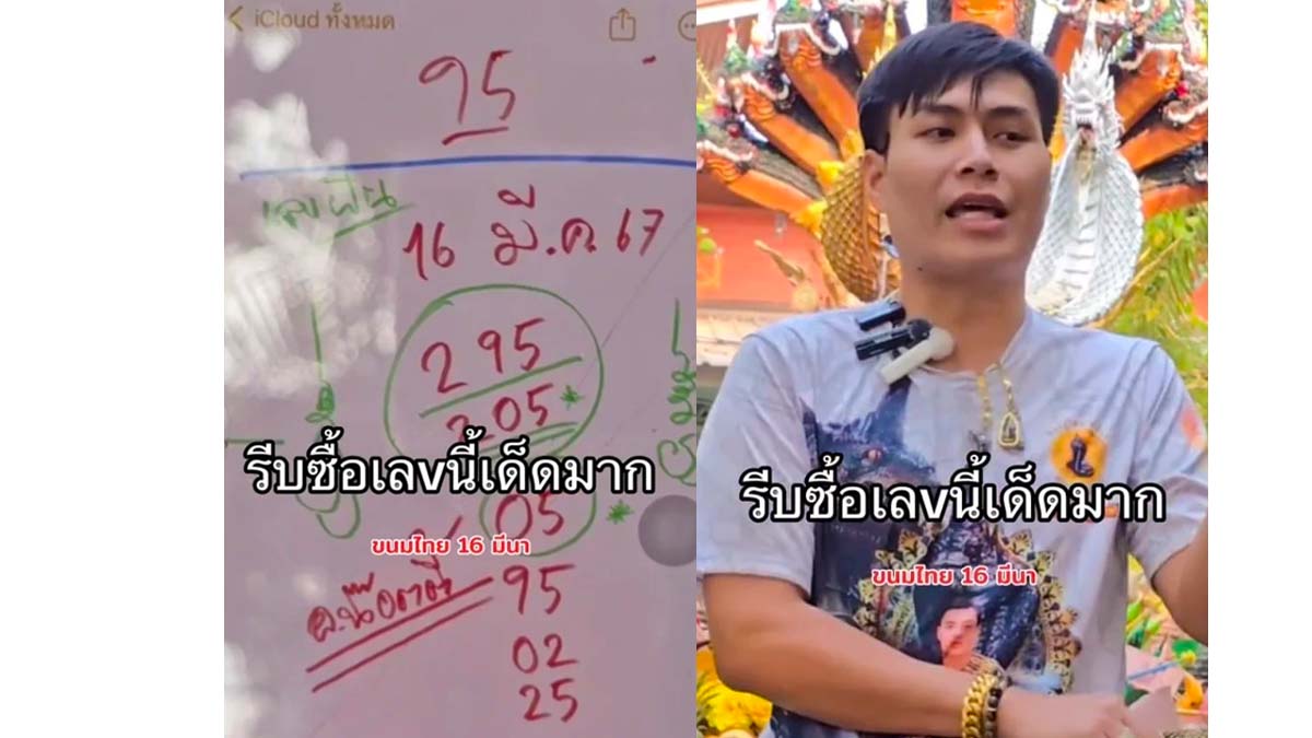 เลขเด็ด อ.น๊อตตี้ งวด 16 มีนาคม 2567