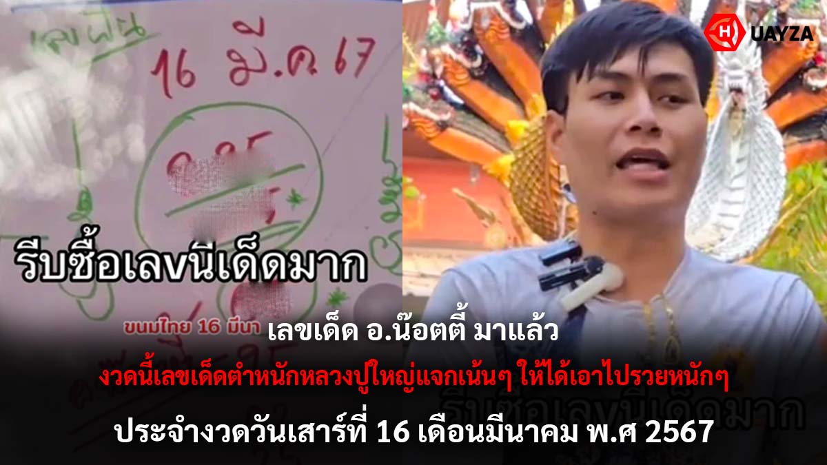 เลขเด็ด อ.น๊อตตี้ งวด 16 3 67