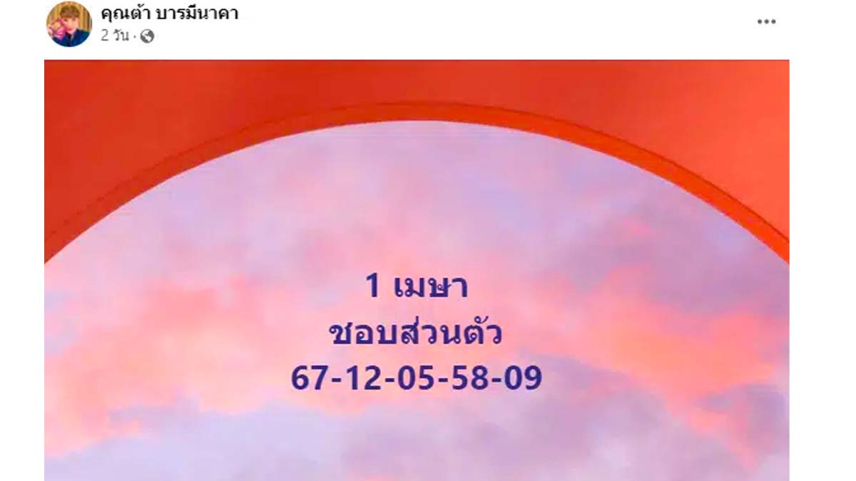 เลขเด็ดต้าบารมีนาคา งวด 1 เมษายน 2567