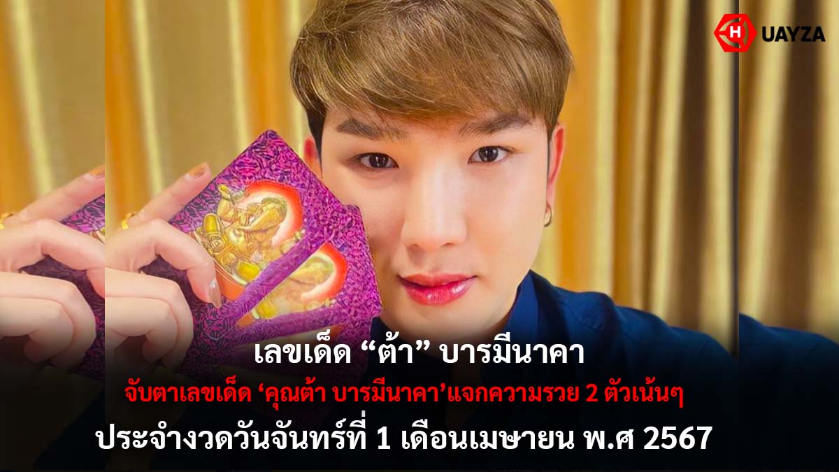 เลขเด็ดต้าบารมีนาคา 1 4 67