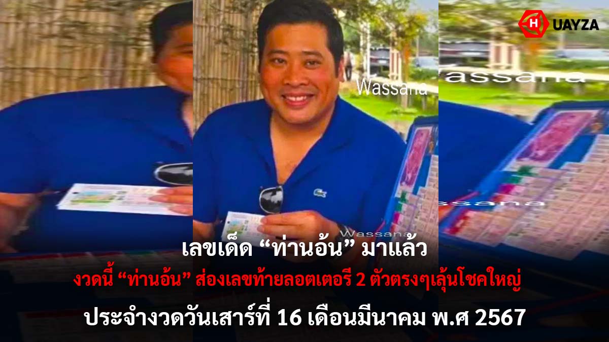 เลขเด็ดท่านอ้นงวด 16 3 6 7