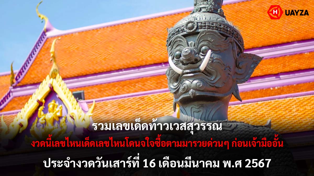 เลขเด็ดท้าวเวสสุวรรณ 16 3 67