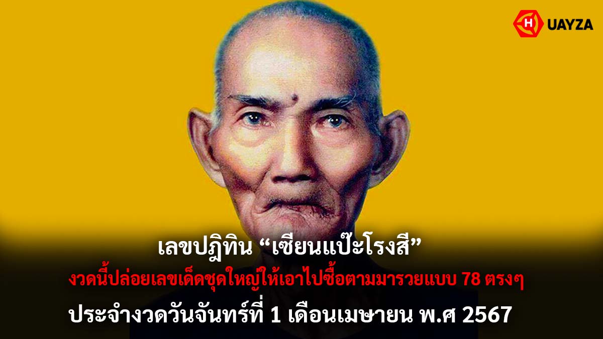 ปฏิทินเซียนแป๊ะงวด 1 4 67