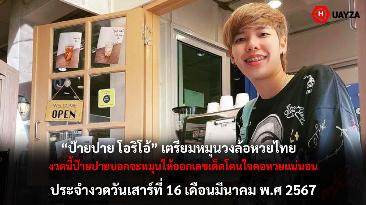 เลขเด็ดป๊ายปายโอริโอ้ 16 3 67