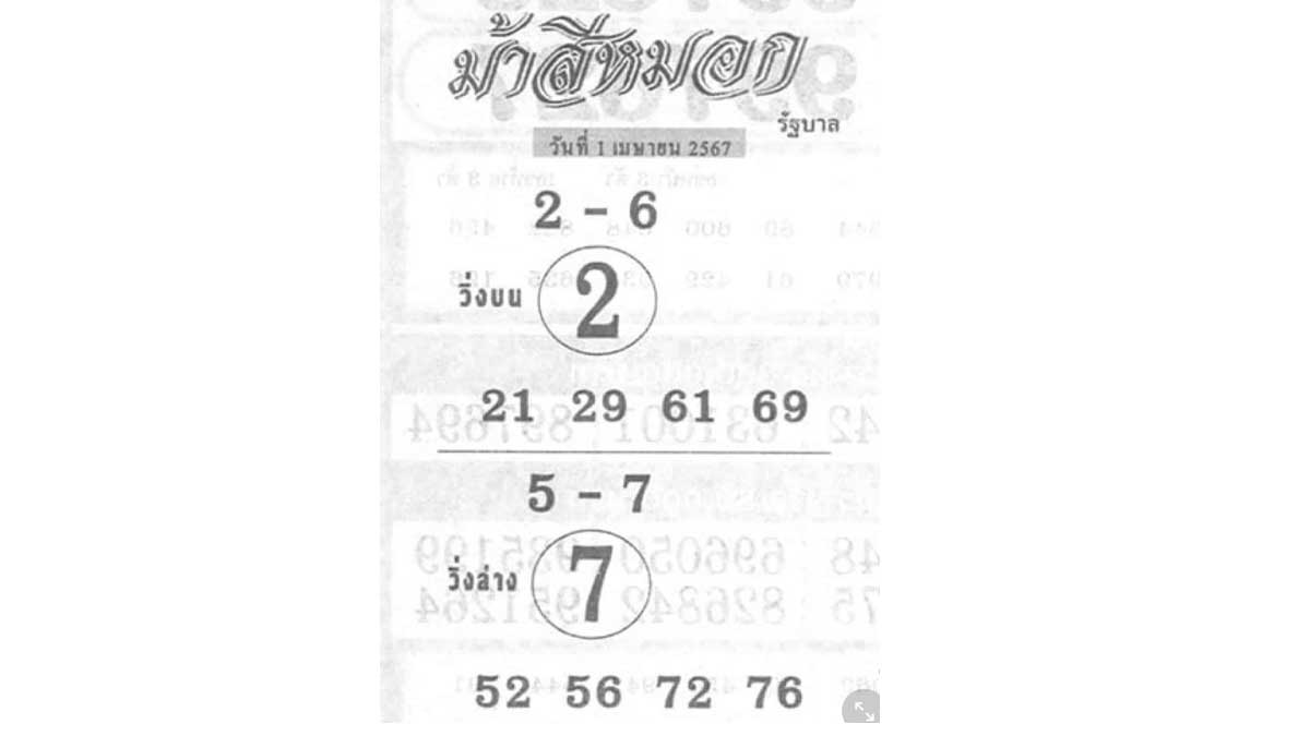 เลขเด็ดม้าสีหมอก งวด 1 เมษายน 2567