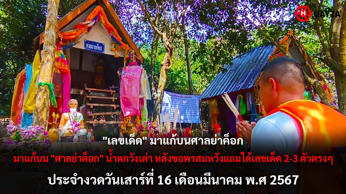 เลขเด็ดศาลย่าค็อก งวด 16 3 67