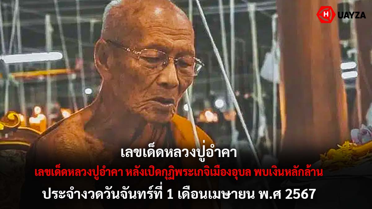 เลขเด็ดหลวงปู่อำคางวด 1 4 67