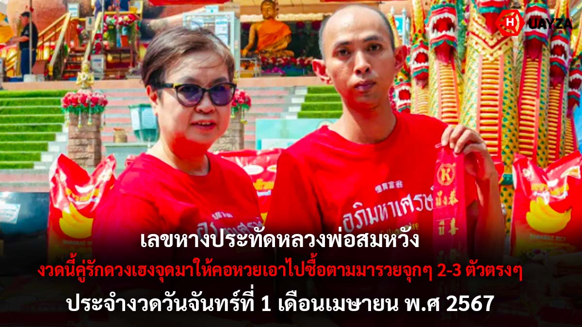 เลขเด็ดหลวงพ่อสมหวัง 1 4 67