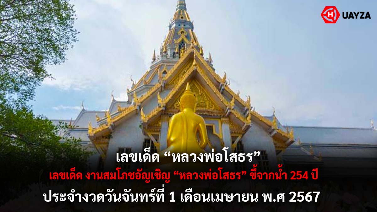 เลขเด็ดหลวงพ่อโสธรงวด 1 4 67