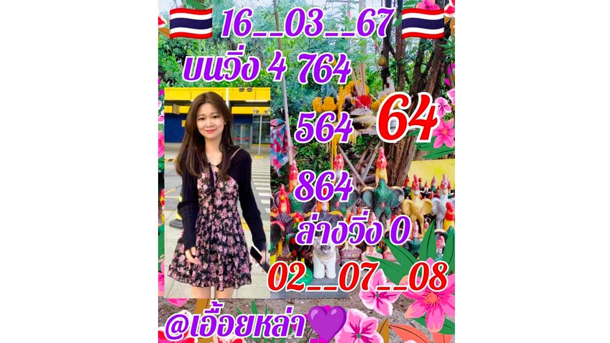 เลขเด็ดหวยเอื้อยหล่า งวด 16 มีนาคม 2567