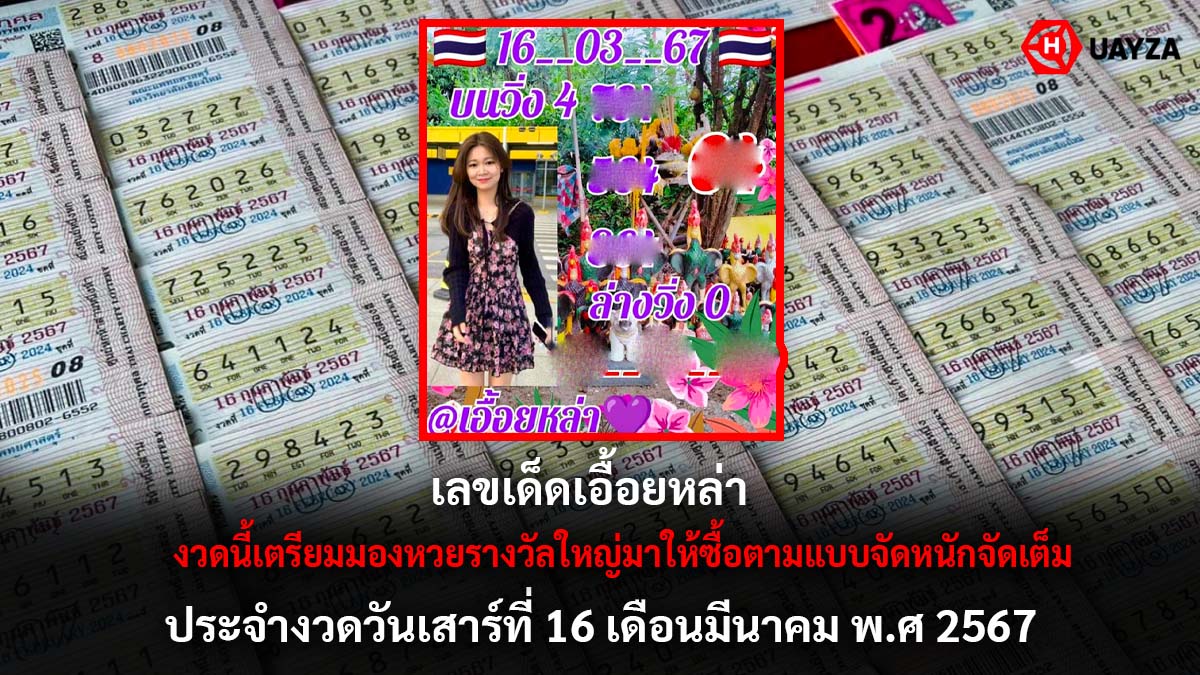 เลขเด็ดหวยเอื้อยหล่า 16 3 67