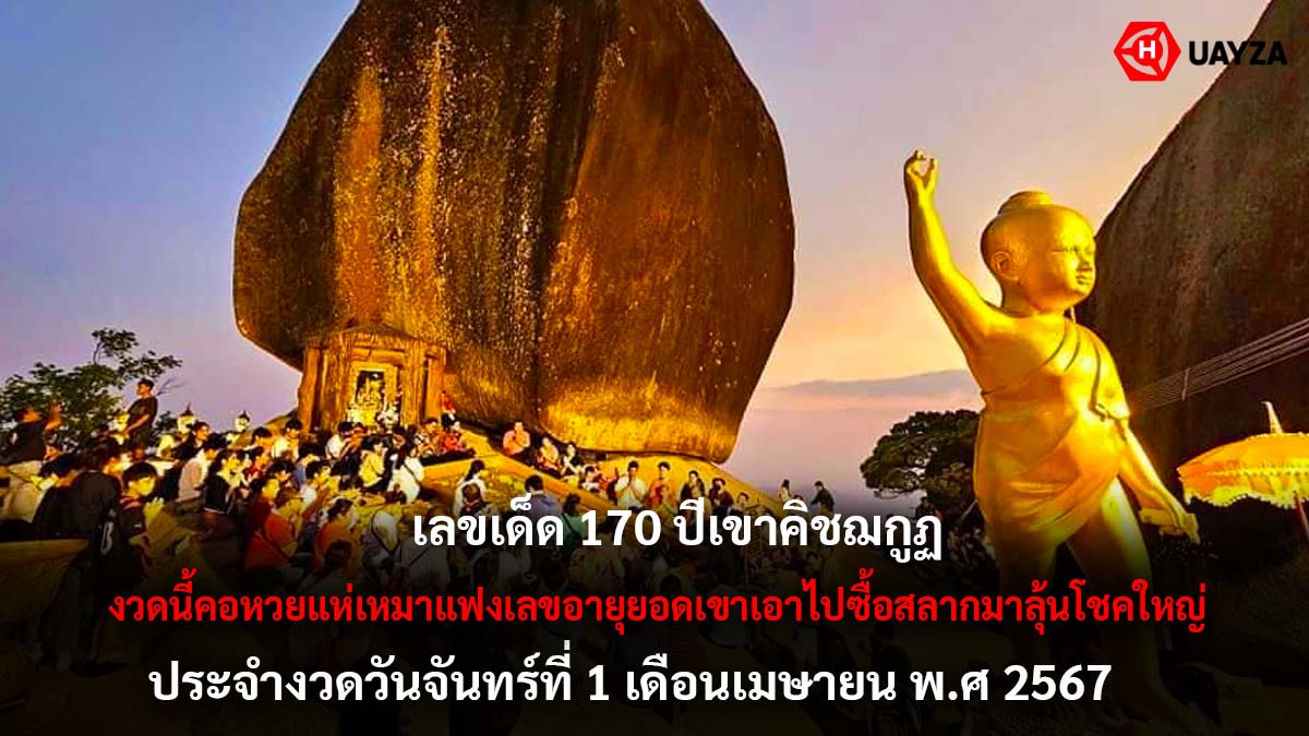 เลขเด็ดเขาคิชฌกูฏ 1 4 67