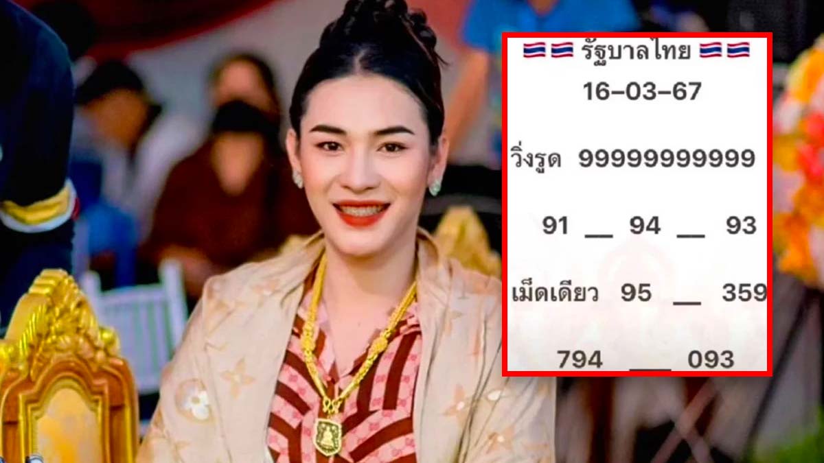 เลขเด็ดเจ๊ฟองเบียร์ งวด 16 มีนาคม 2567
