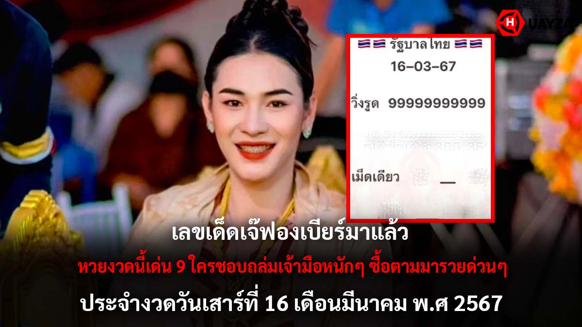 เลขเด็ดเจ๊ฟองเบียร์ 16 3 67
