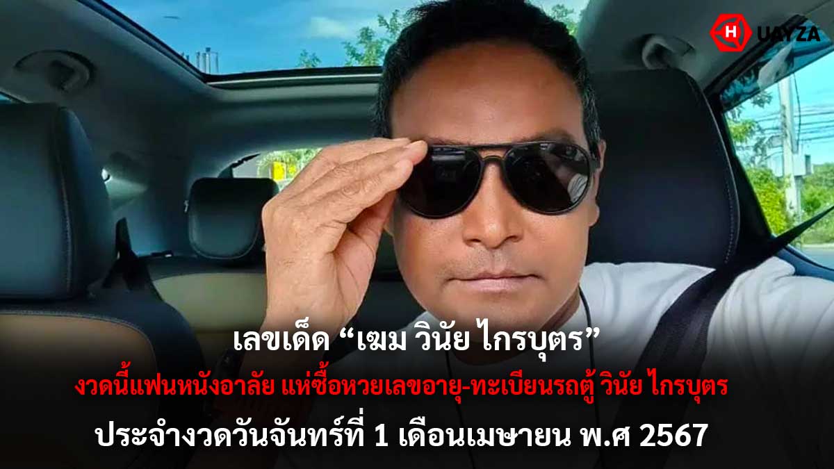 เลขเด็ดเมฆวินัยไกรบุตร