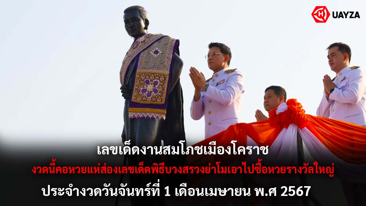 เลขเด็ดเมืองโคราชงวด 1 4 67
