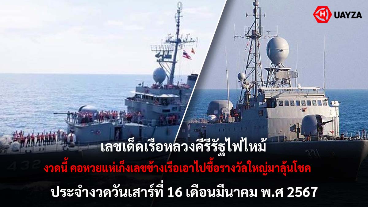 เลขเด็ดเรือหลวงคีรีรัฐ 16 3 67