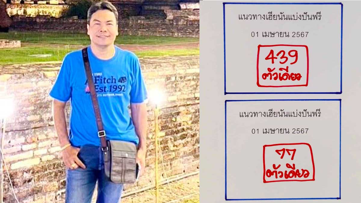 เลขเด็ดเฮียนัน งวด 1 เมษายน 2567