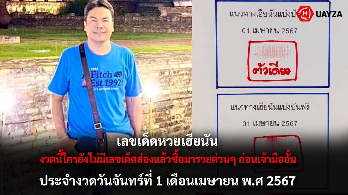 เลขเด็ดเฮียนันงวด 1 4 67