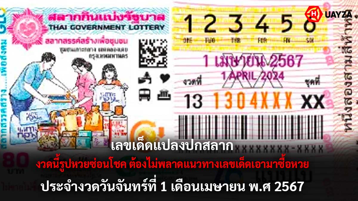 เลขเด็ดแปลปกสลาก 1 4 67