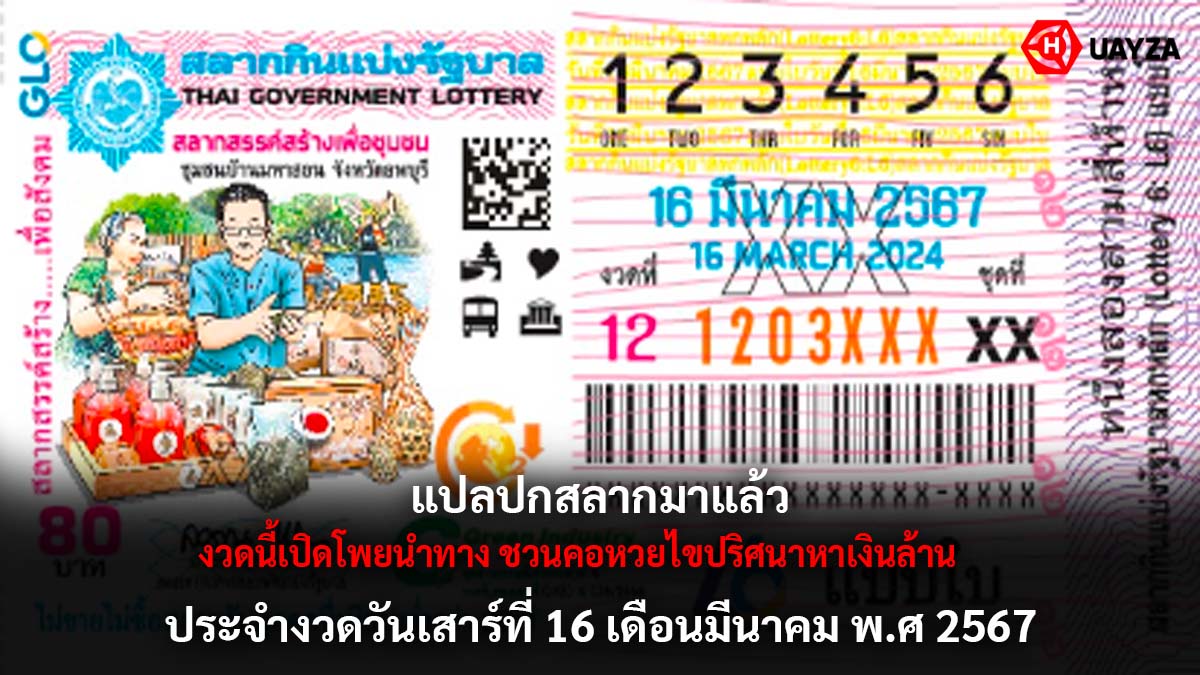 เลขเด็ดแปลปกสลากงวด 16 3 67