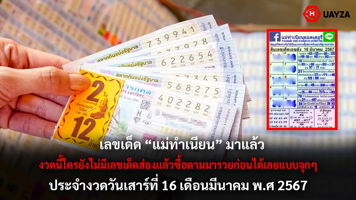 เลขเด็ดแม่ทำเนียนงวด 16 3 67