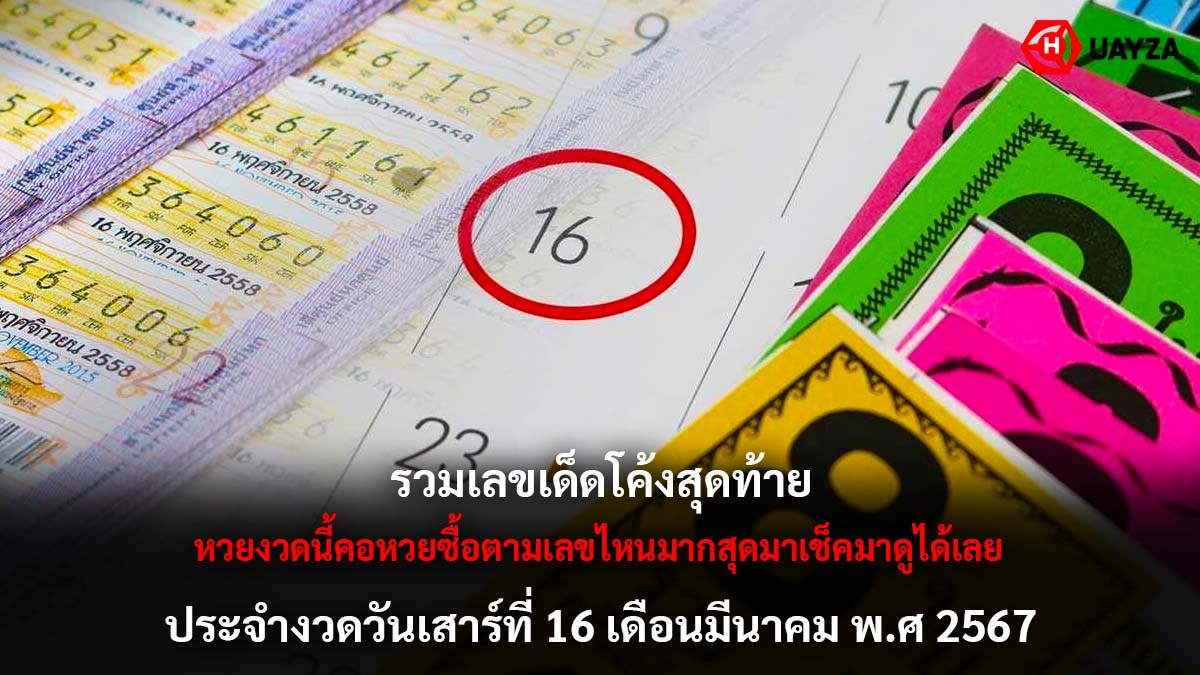 เลขเด็ดโค้งสุดท้าย 16 3 67