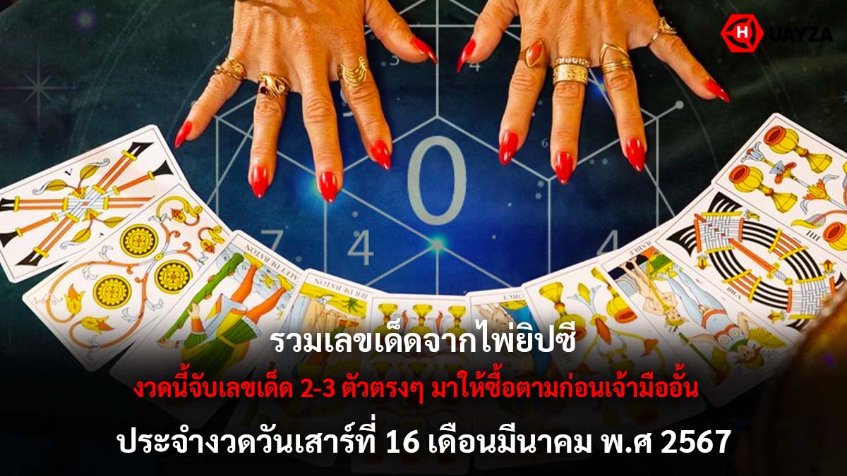 เลขเด็ดไพ่ยิปซีงวด 16 3 67