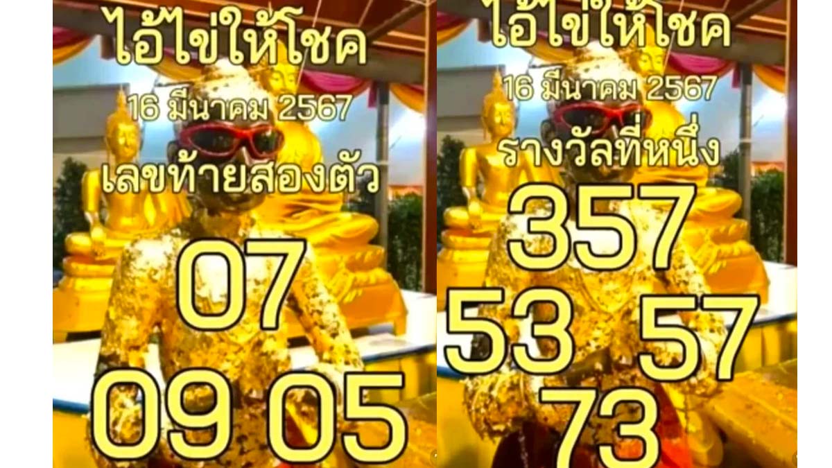 เลขเด็ดไอ้ไข่ให้โชคงวด 16 มีนาคม 2567
