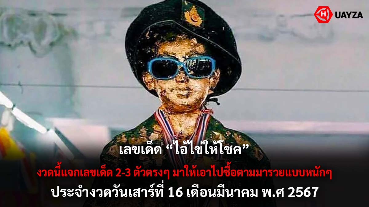 เลขเด็ดไอ้ไข่ให้โชค 16 3 67