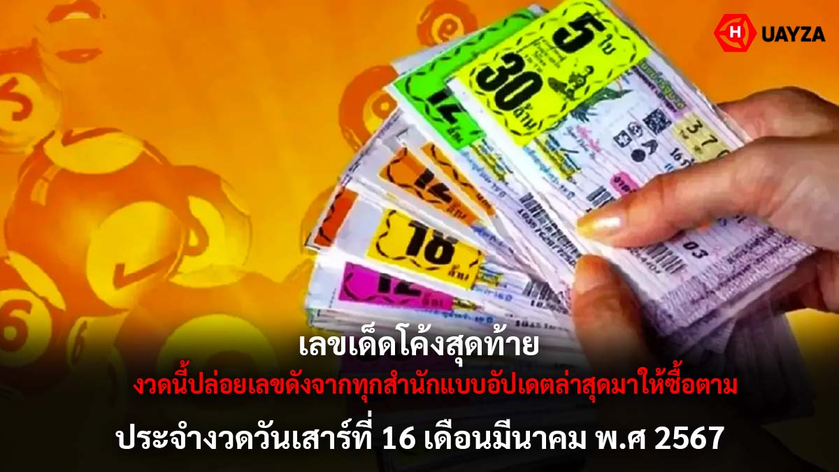 โค้งสุดท้ายก่อนหวย 16 3 67