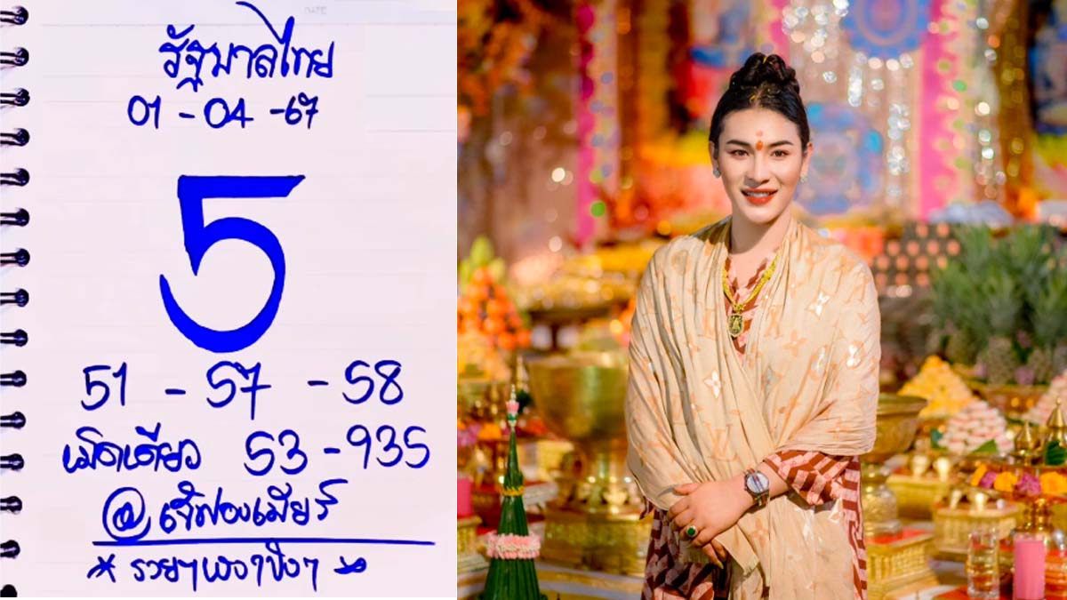 ใบปลอมเจ๊ฟองเบียร์ งวด 1 เมษายน 2567