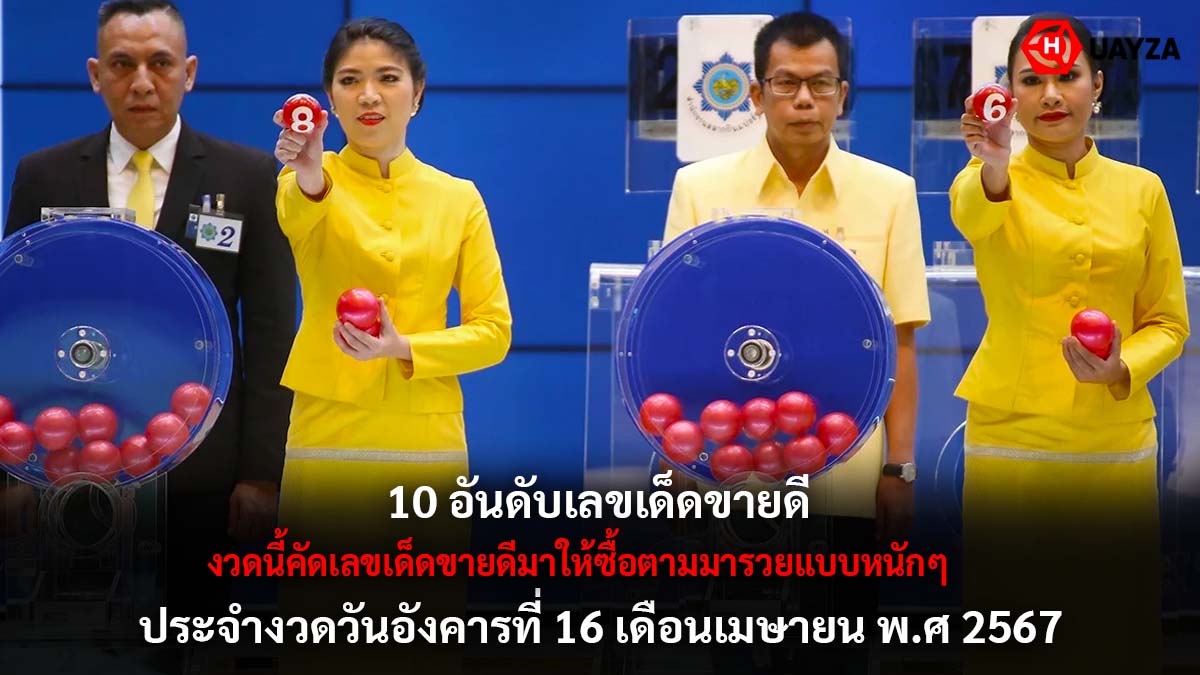10 อันดับเลขเด็ดขายดี 16 4 67