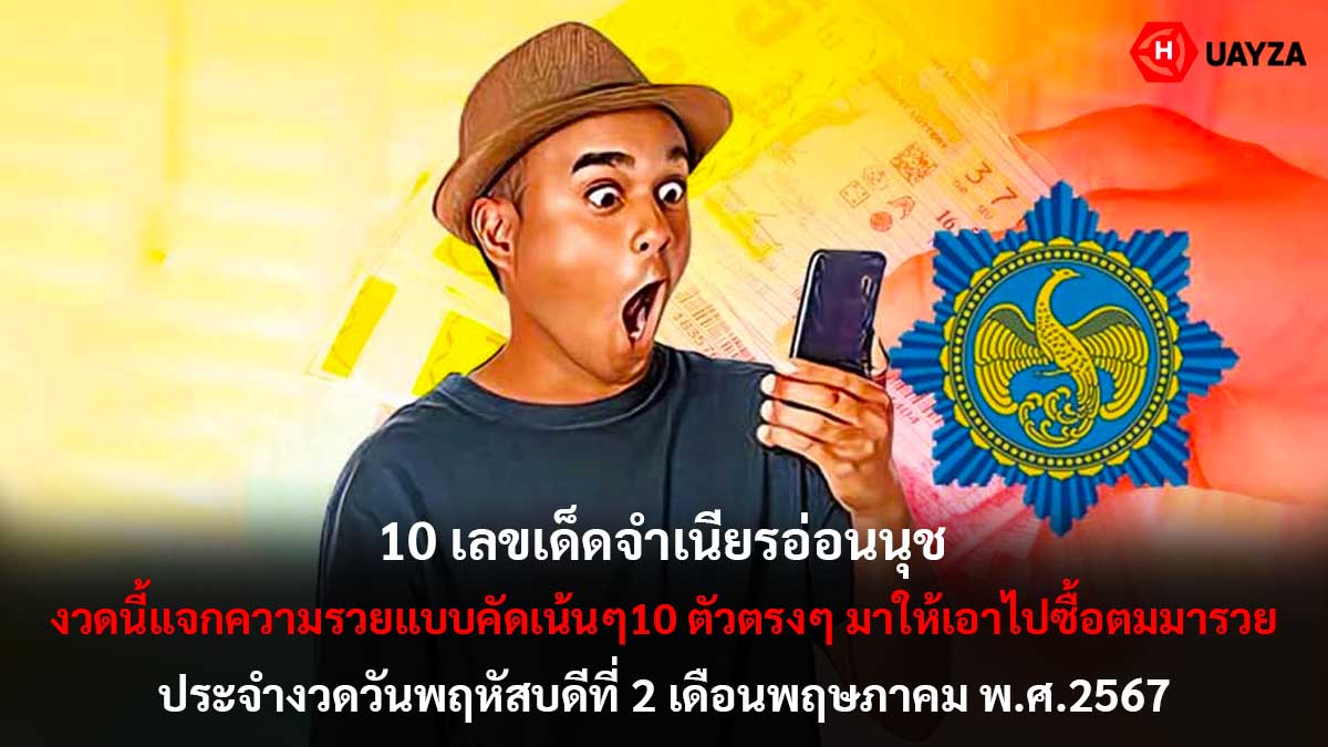 10 เลขเด็ดจำเนียรอ่อนนุช 2 5 67