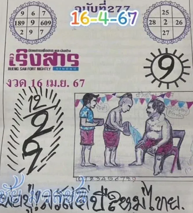 เลขเด็ดเริงสาร งวด 16 เมษายน 2567
