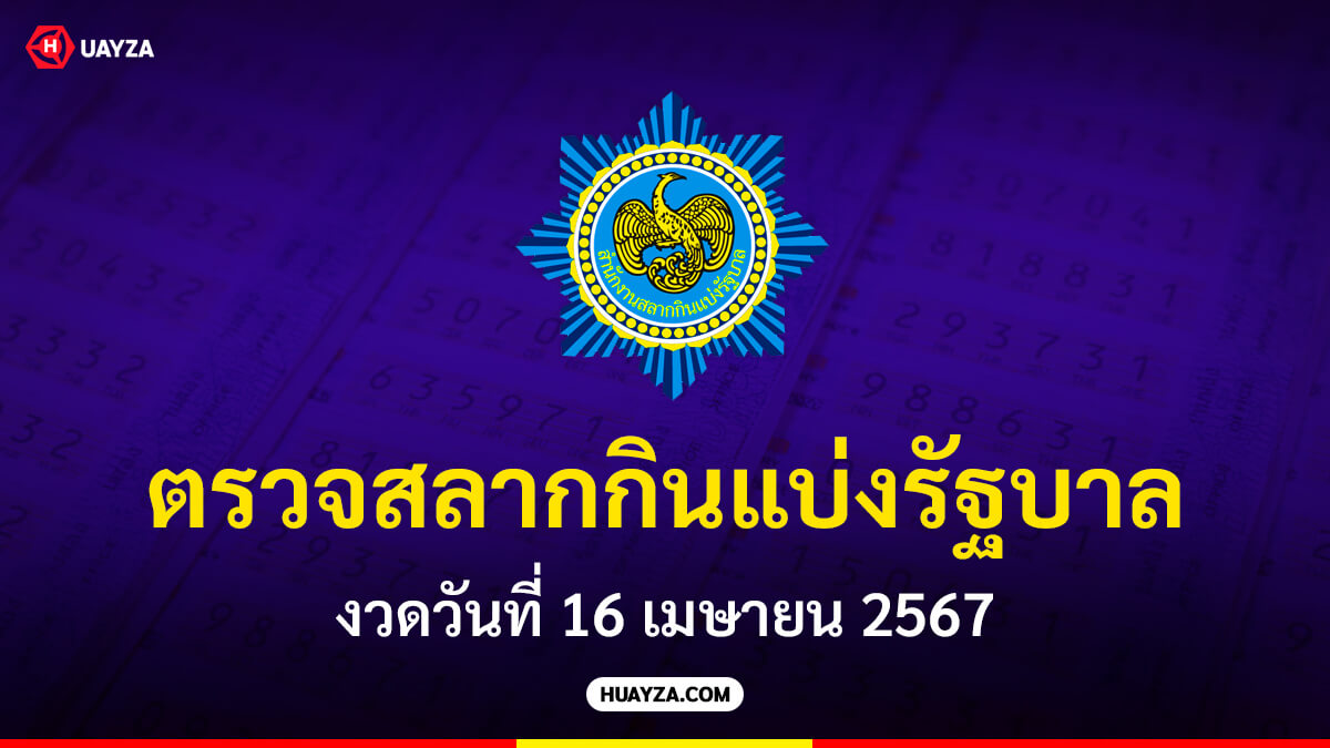 ตรวจสลากกินแบ่งรัฐบาล งวดวันที่ 16 เมษายน 2567