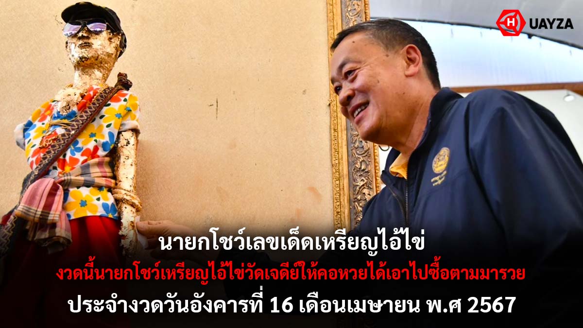 นายกโชว์เหรียญไอ้ไข่ 16 4 67
