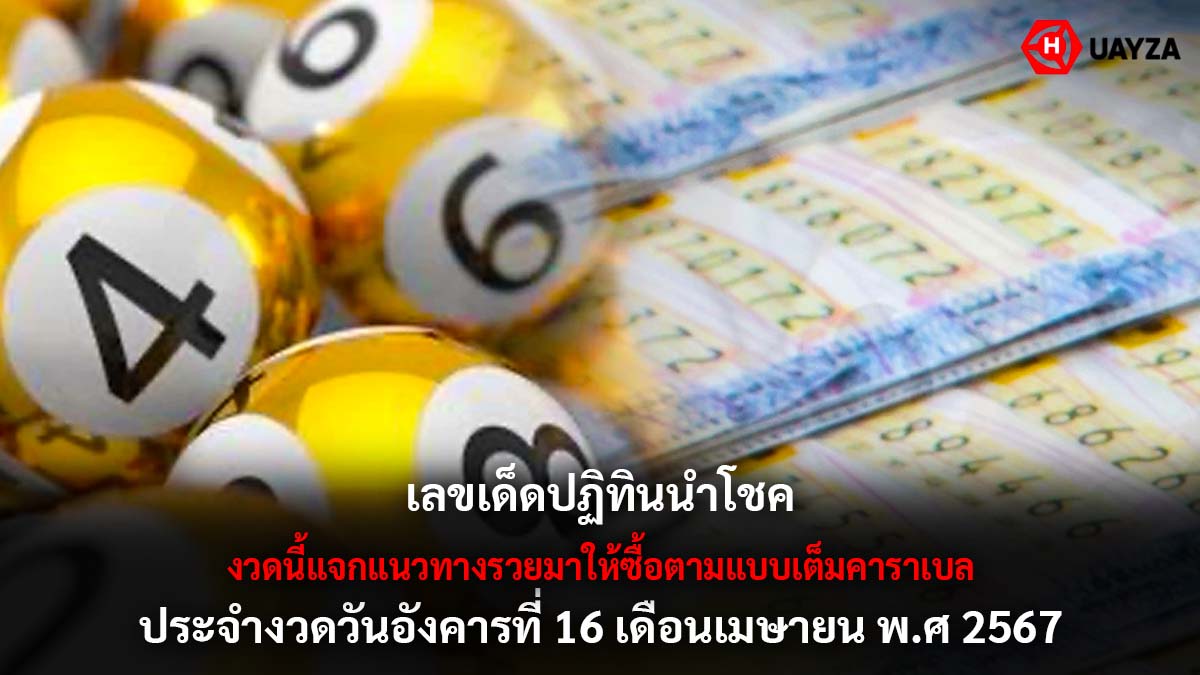 ปฏิทินนำโชคงวด 16 4 67