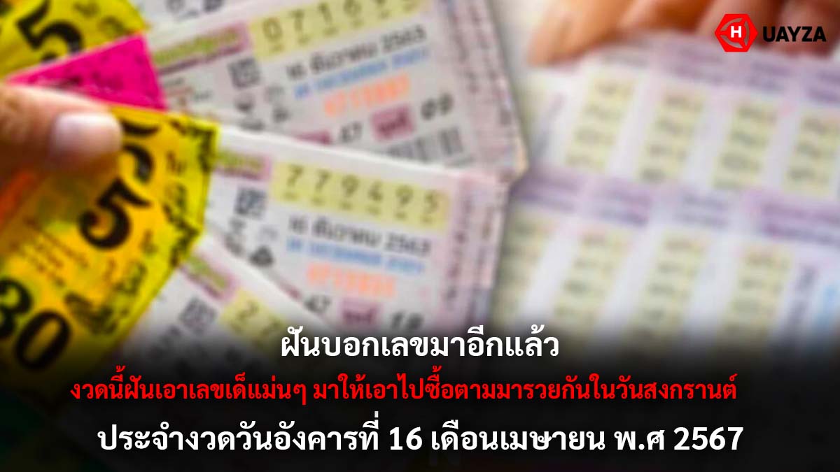 ฝันบอกเลขมาแล้วงวด 16 4 67