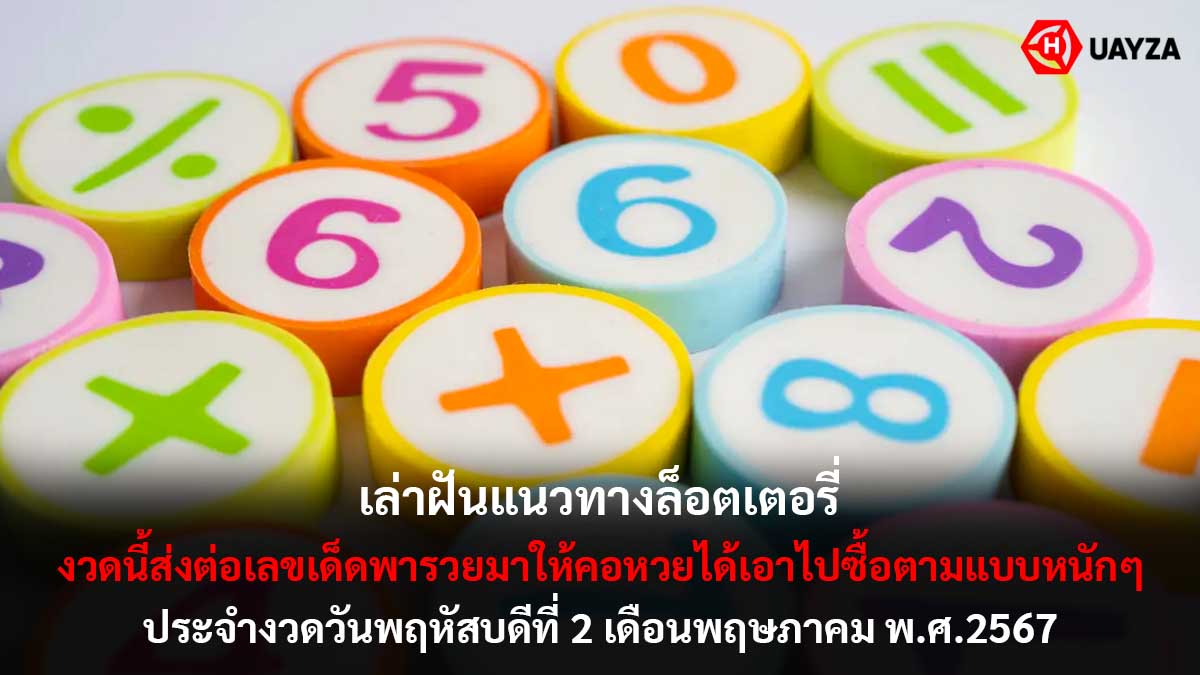 ฝันแนวทางล็อตเตอรี่ 2 5 67
