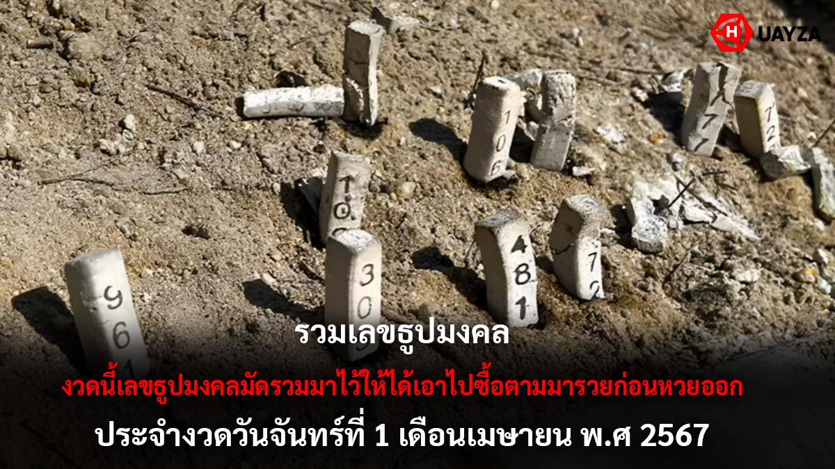 รวมเลขธูปงวด 1 4 67