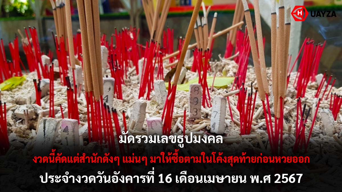 รวมเลขธูปมงคลงวด 16 4 67