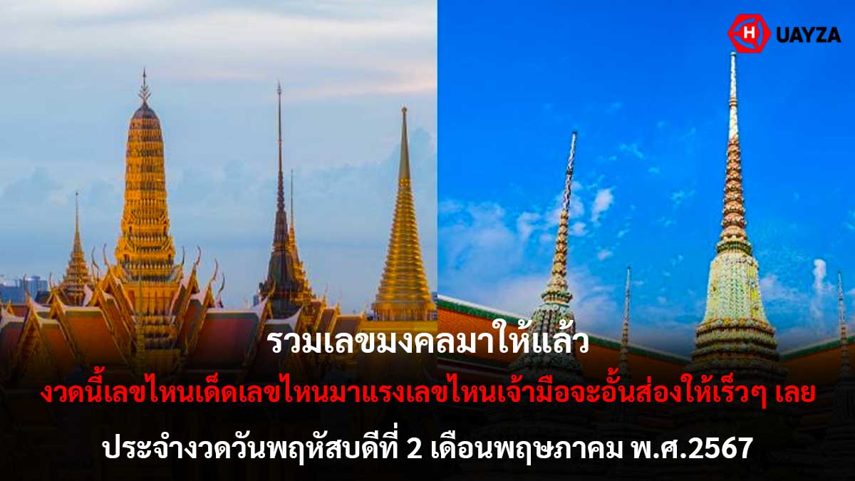 รวมเลขมงคลงวด 2 พฤษภาคม 2567