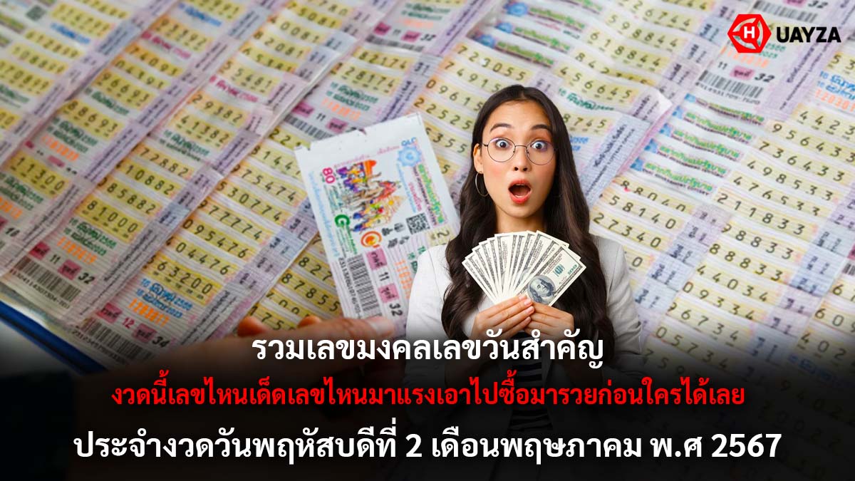 รวมเลขมงคลสำคัญงวด 2 5 67