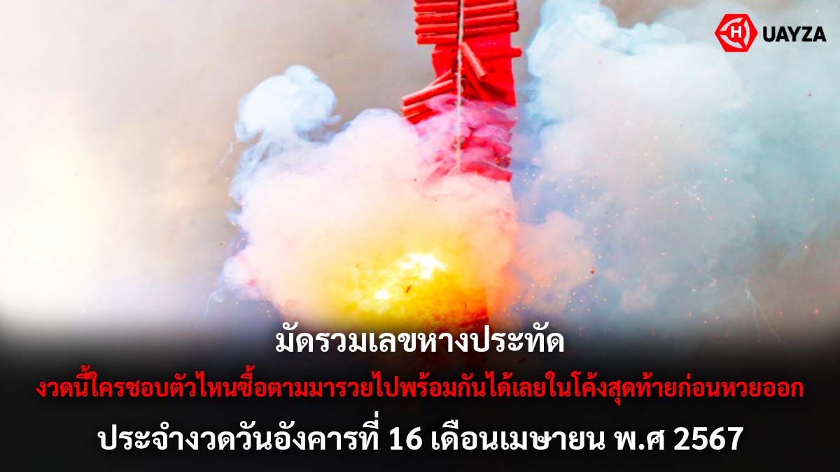 รวมเลขหางประทัดงวด 16 4 67