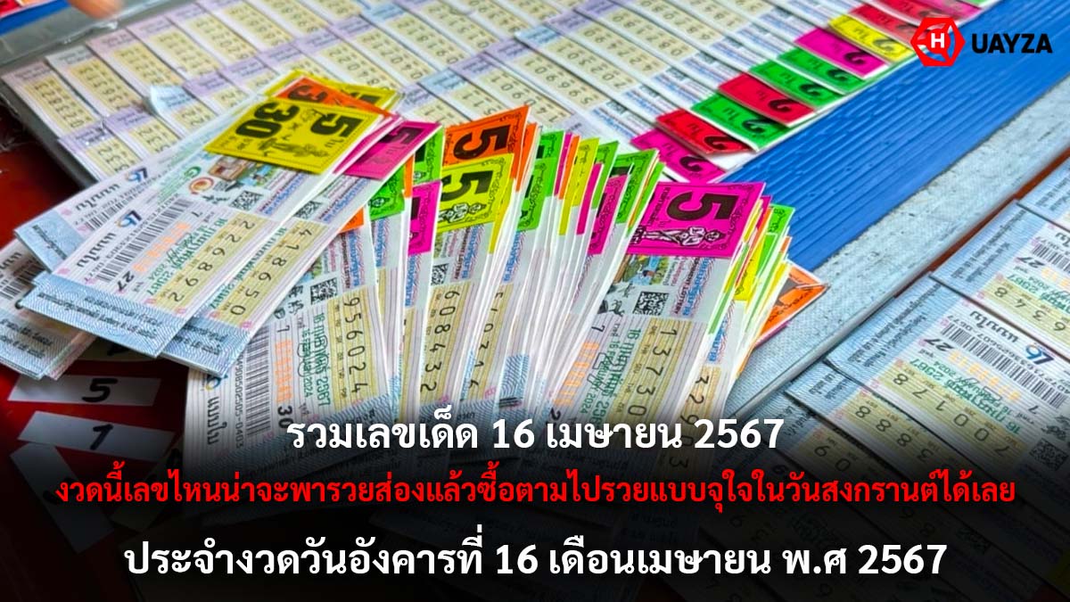 รวมเลขเด็ด 16 เมษายน 2567
