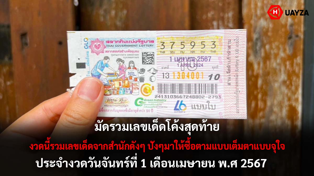 รวมเลขเด็ดงวด 1 4 67